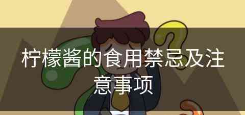 柠檬酱的食用禁忌及注意事项